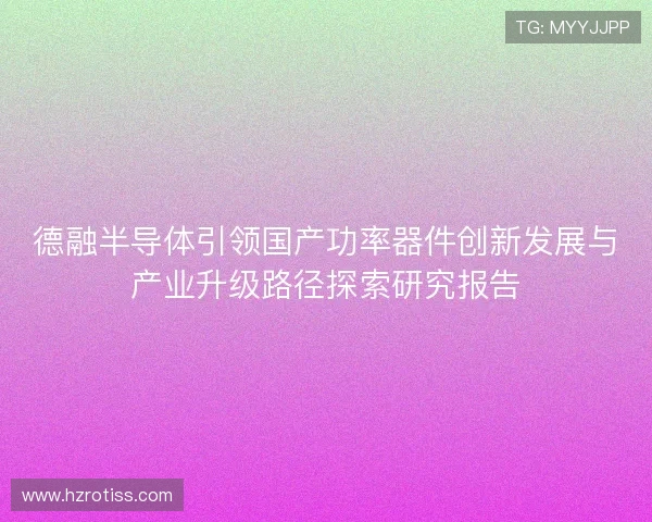 德融半导体引领国产功率器件创新发展与产业升级路径探索研究报告
